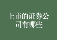 上市的证券公司有哪些？新手指南