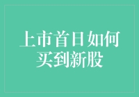 上市首日如何买到新股：策略与技巧解析