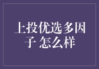 上投优选多因子基金策略解析与市场表现探究