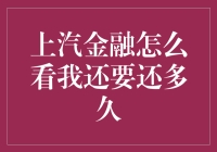 怎么算都不嫌多，上汽金融的我还得还多久？