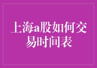 揭秘上海A股交易时间表：新手也能看懂的股市指南