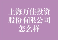 上海万佳投资股份有限公司到底是个啥？