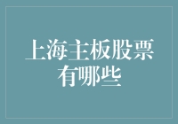 上海主板股票有哪些？别傻愣着，让小编给你揭秘！