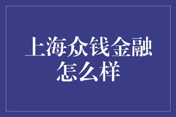 上海众钱金融怎么样