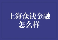 浅谈上海众钱金融：金融科技的创新与挑战