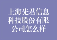 上海先君信息科技股份有限公司怎么样？咱来个八卦视角，给你挖点料！