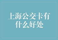 上海公交卡的好处，难道只是省钱？