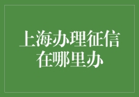 上海办理征信指南：这城市的心跳与信用记录