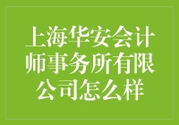 上海华安会计师事务所有限公司：会计界的潘多拉魔盒？