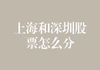 股市新手指南：上海和深圳股票怎么分？