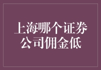 如何在上海找到佣金低的证券公司？