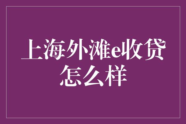 上海外滩e收贷怎么样