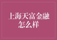 上海天富金融：金融创新的探索者与实践者