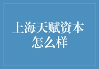 上海天赋资本：打造资本与创新结合的双翼