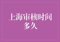 上海公司注册审核时间解析：速度与效率的高效结合