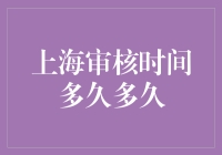 上海审核时间多久？比北京慢，比纽约快，比火星更难预测