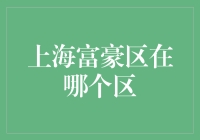 上海富豪区：金碧辉煌的钱谷子，到底藏在哪一个角落？