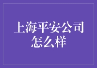 上海平安公司：稳健前行的金融巨擘