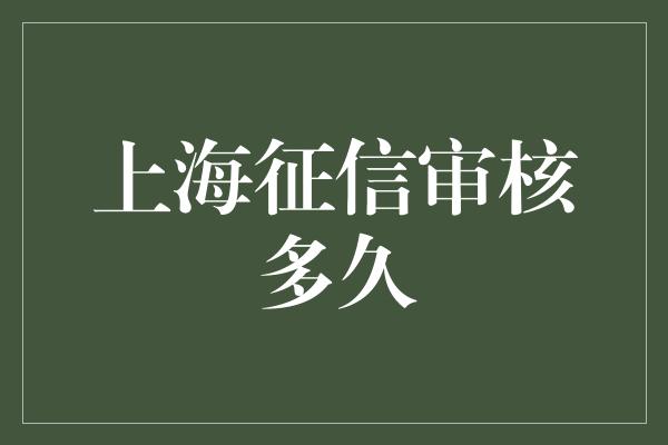 上海征信审核多久