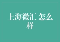 上海微汇：一家充满小确幸的公司是怎么保持大确幸的？