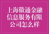 上海徽通金融信息服务有限公司：你的财富管家？