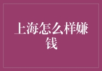 上海，钱都嫌脏了，你才知道嫌钱是一种什么体验