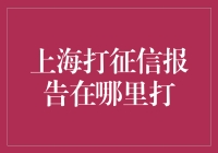 在上海想要一份征信报告，去哪儿打？一本正经的搞笑指南