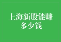 上海新股上市，你准备好赚盆满钵满了没？