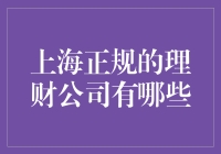 上海正规理财公司推荐：理性选择，稳健投资