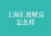 上海汇盈财富：揭秘其背后的秘密