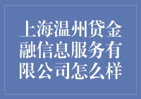 上海温州贷金融信息服务公司到底行不行？