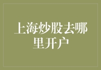 炒股新手上路！上海哪家券商值得托付？