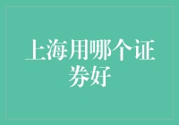 上海用哪个证券好？别告诉我你还在用那个「老破小」！