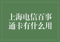 上海电信百事通卡：多功能服务卡的全解析