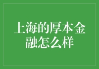 上海的厚本金融：让厚本金融不再只是对人品的恭维