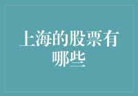 上海股市探秘：穿越繁华都市的资本海洋