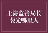 上海监管局长裴光：从东北小镇走出来的金融大拿