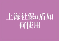 上海社保U盾？那是什么玩意儿？