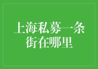 上海私募一条街——那些神秘的金融殿堂