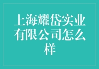 上海耀岱实业有限公司：行业内的创新先锋