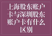 上海股东账户卡与深圳股东账户卡的区别：揭开中国股市的两扇门