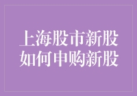 揭秘！上海股市新股申购秘籍