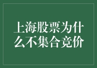 上海股票为何频频跳过集合竞价？背后真相竟是如此！