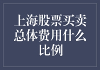 上海股票买卖的总体费用比例——一场疯狂的购物狂欢节？