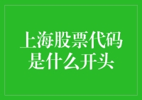 上海股票代码是什么开头？谁知道呢！