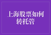 上海股票转托管攻略：从股市菜鸟到高手的华丽变身