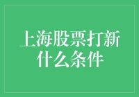 上海股票打新，如何让你的亲朋好友都羡慕你？