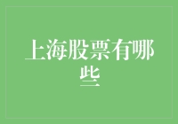 上海股市投资指南：深度解析上海股票市场