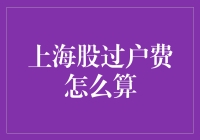 上海股过户费计算详解：股票交易中的隐蔽成本