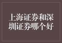 上海证券和深圳证券：哪一个更适合你的投资需求？